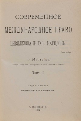 Мартенс Ф.Ф. Современное международное право цивилизованных народов: в 2 тт. СПб.: Тип. А. Бенке, 1904-1905.